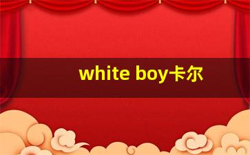 white boy卡尔